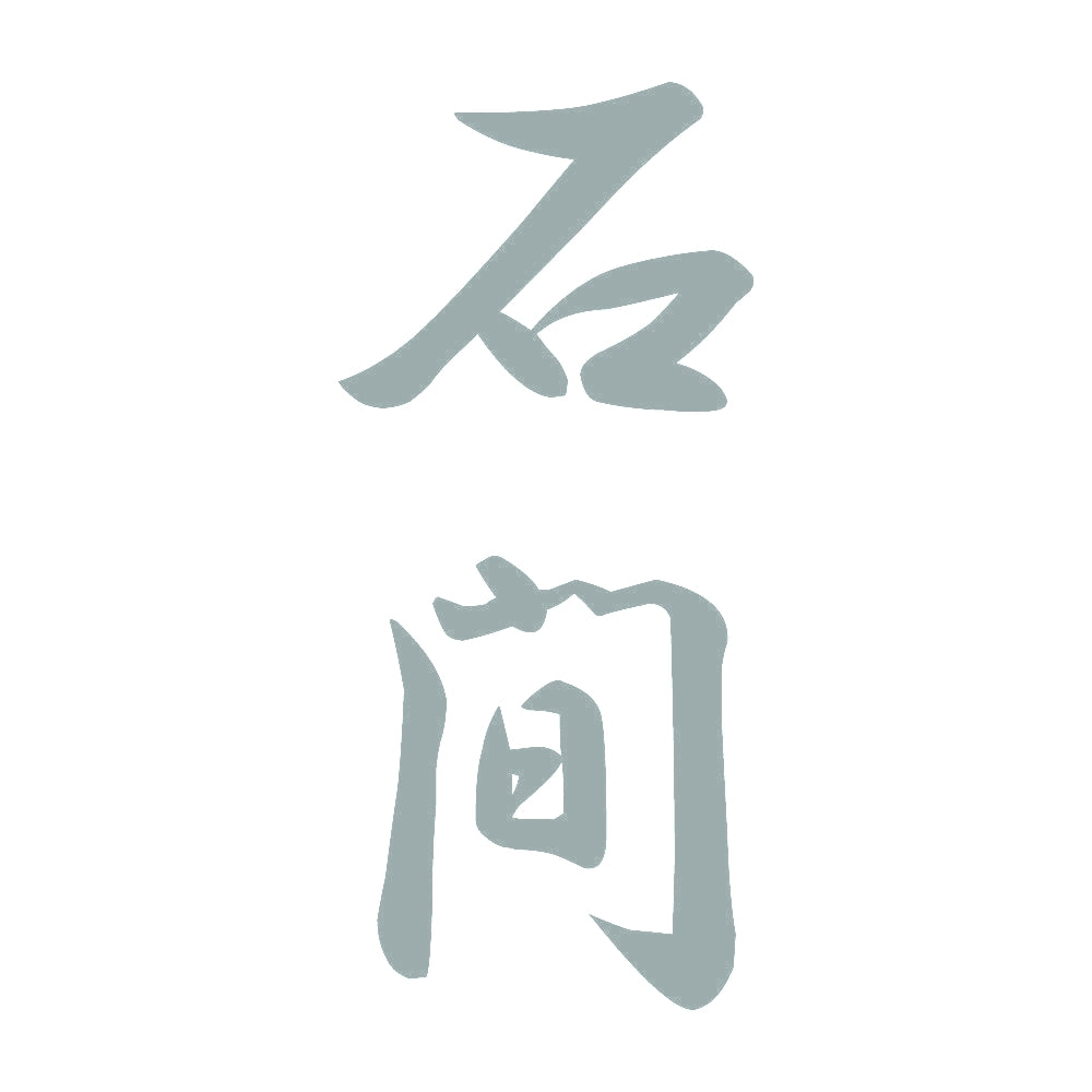 石間 縦書き (A) 10