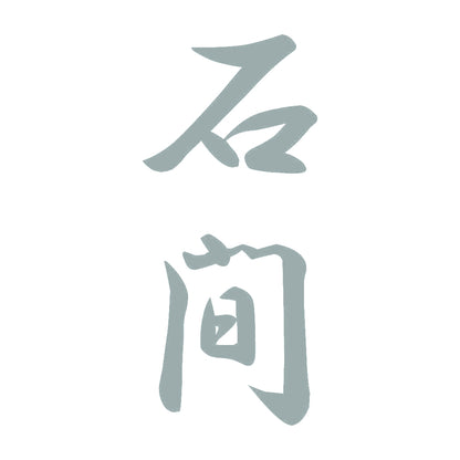石間 縦書き (A) 10