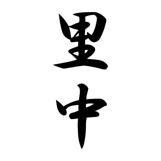 里中 縦書き (A)