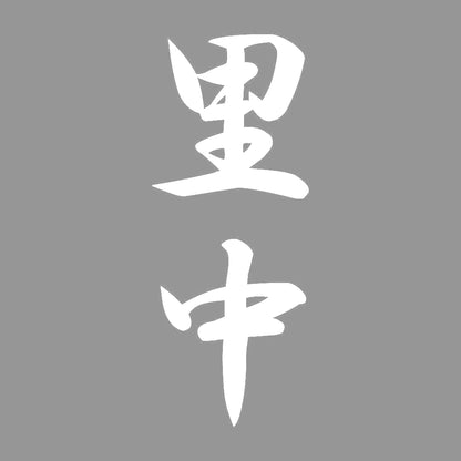 里中 縦書き (A) 7