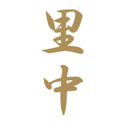 里中 縦書き (A) 9