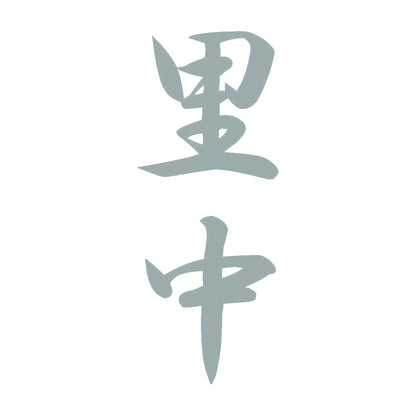 里中 縦書き (A) 10