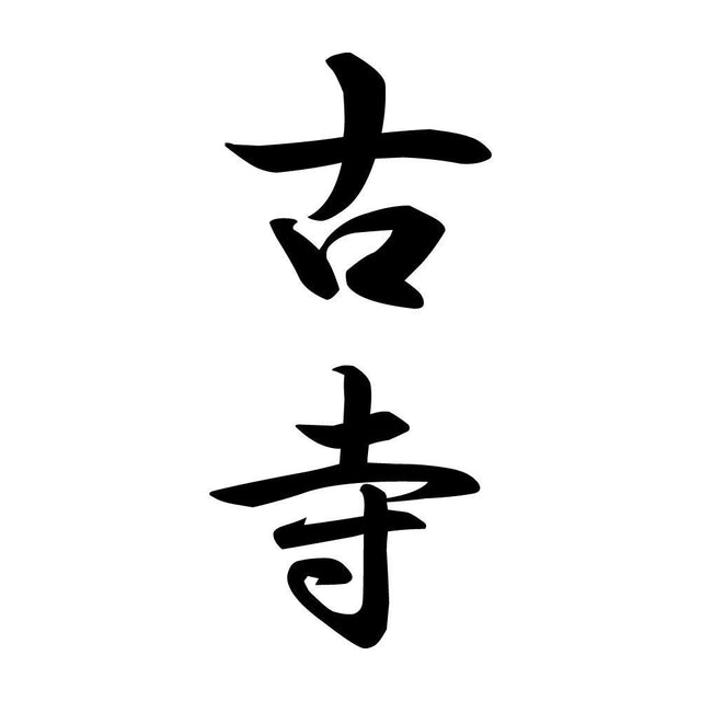 古寺 縦書き (A)