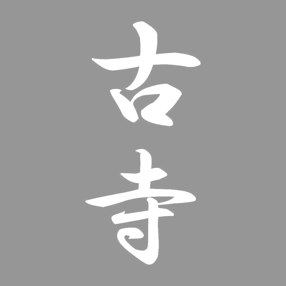 古寺 縦書き (A) 7