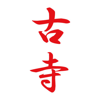 古寺 縦書き (A) 8