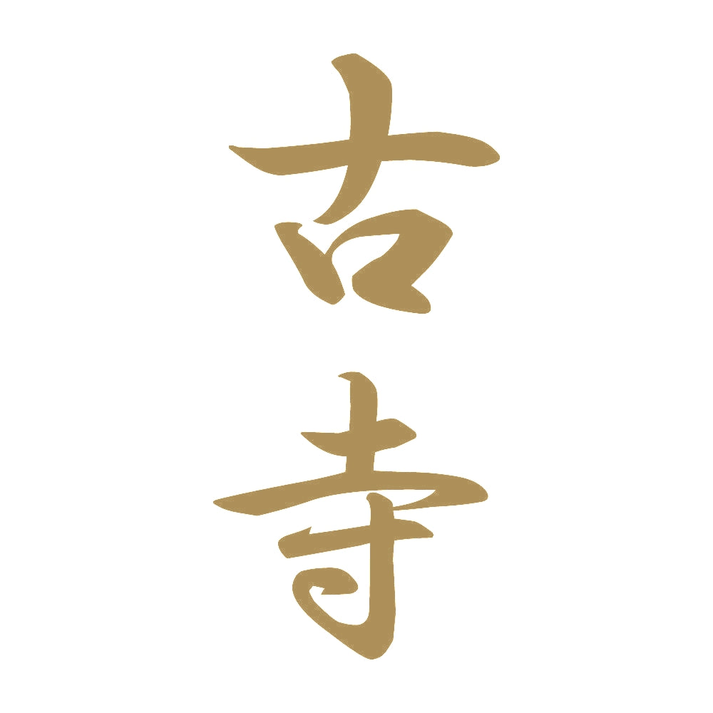 古寺 縦書き (A) 9
