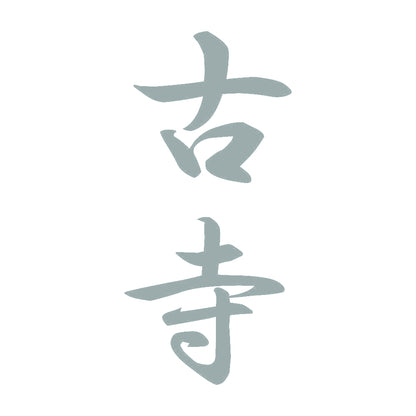 古寺 縦書き (A) 10
