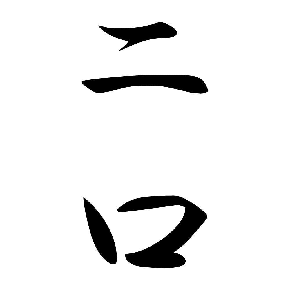 二口 縦書き (A)