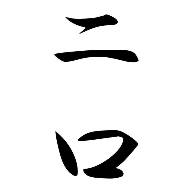 二口 縦書き (A)