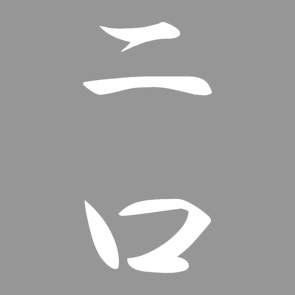 二口 縦書き (A) 7