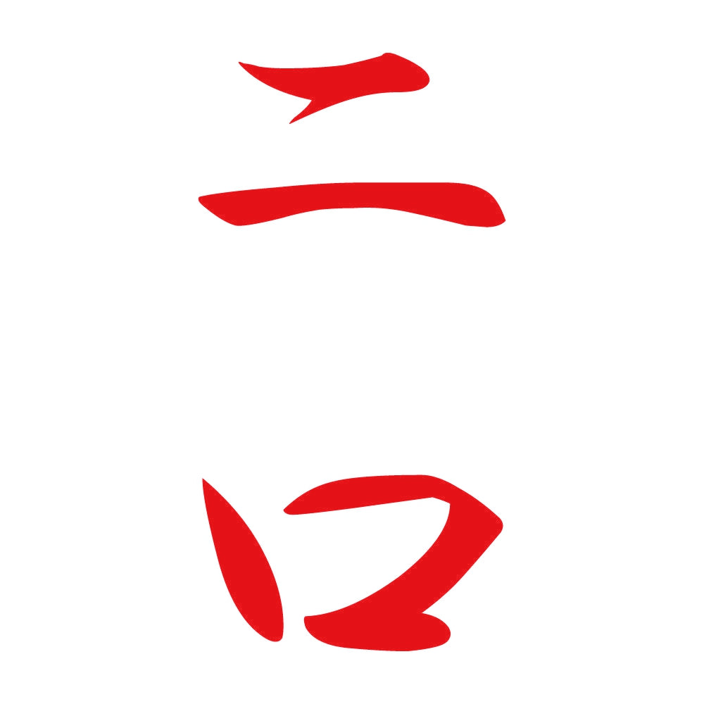 二口 縦書き (A) 8