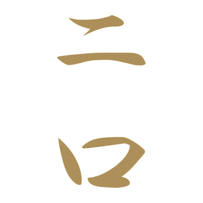 二口 縦書き (A) 9