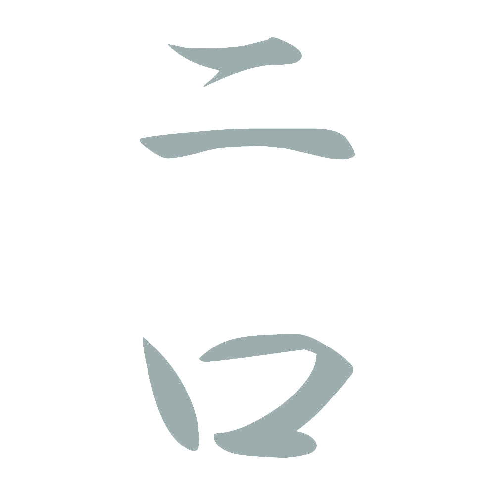 二口 縦書き (A) 10