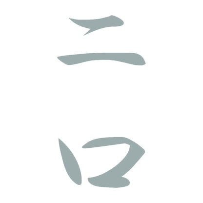二口 縦書き (A) 10