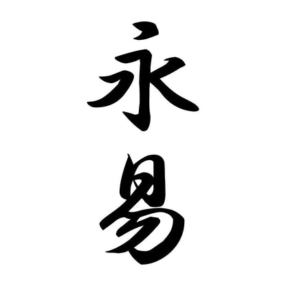 永易 縦書き (A)