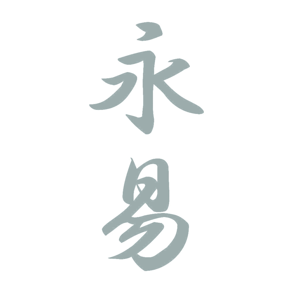 永易 縦書き (A) 10