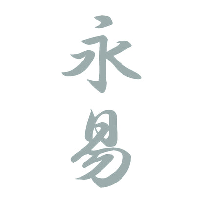 永易 縦書き (A) 10