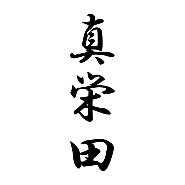 真栄田 縦書き (A)