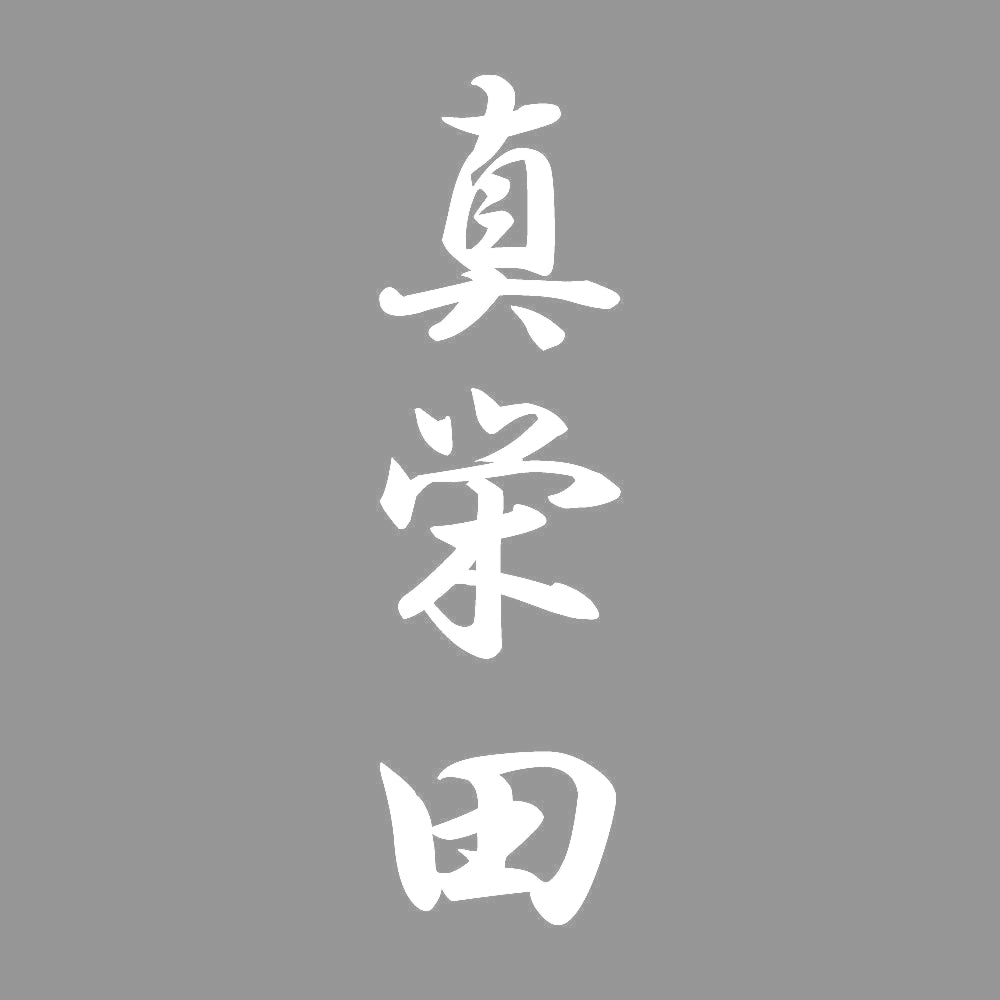 真栄田 縦書き (A) 7