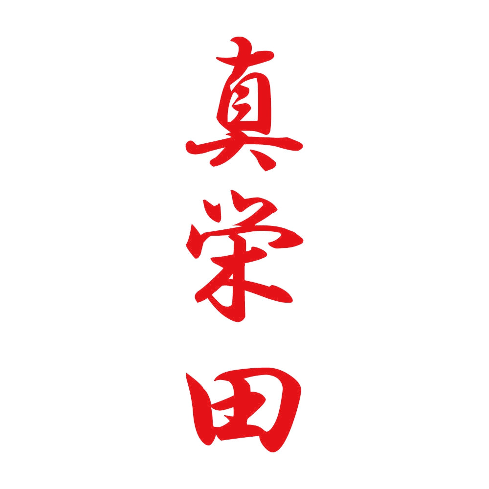 真栄田 縦書き (A) 8