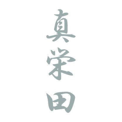 真栄田 縦書き (A) 10