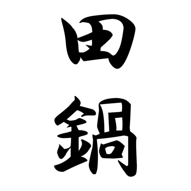 田鍋 縦書き (A)
