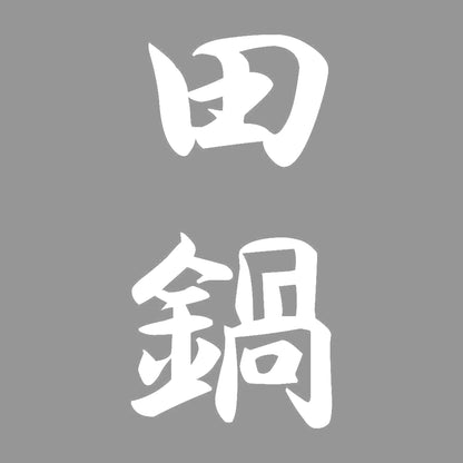 田鍋 縦書き (A) 7