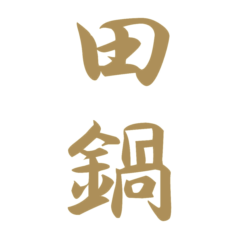 田鍋 縦書き (A) 9