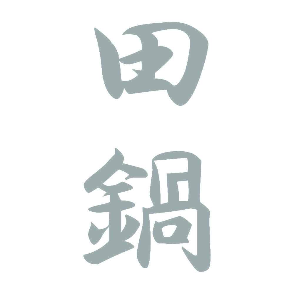 田鍋 縦書き (A) 10
