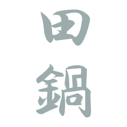 田鍋 縦書き (A) 10