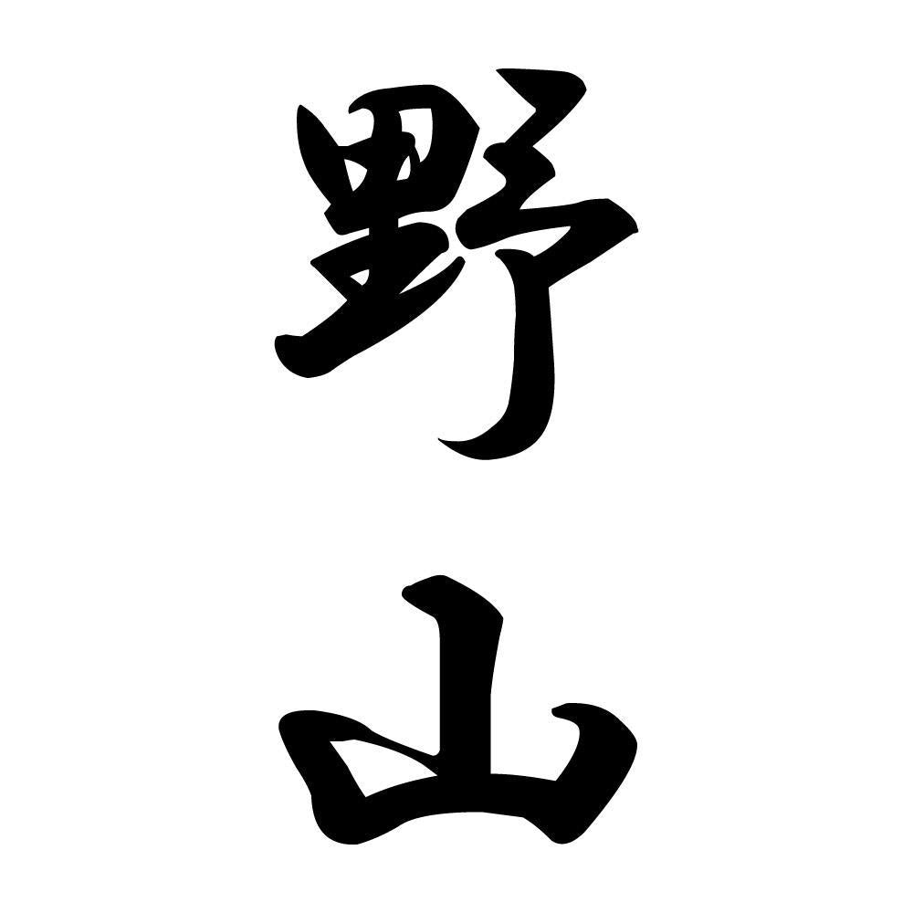 野山 縦書き (A)