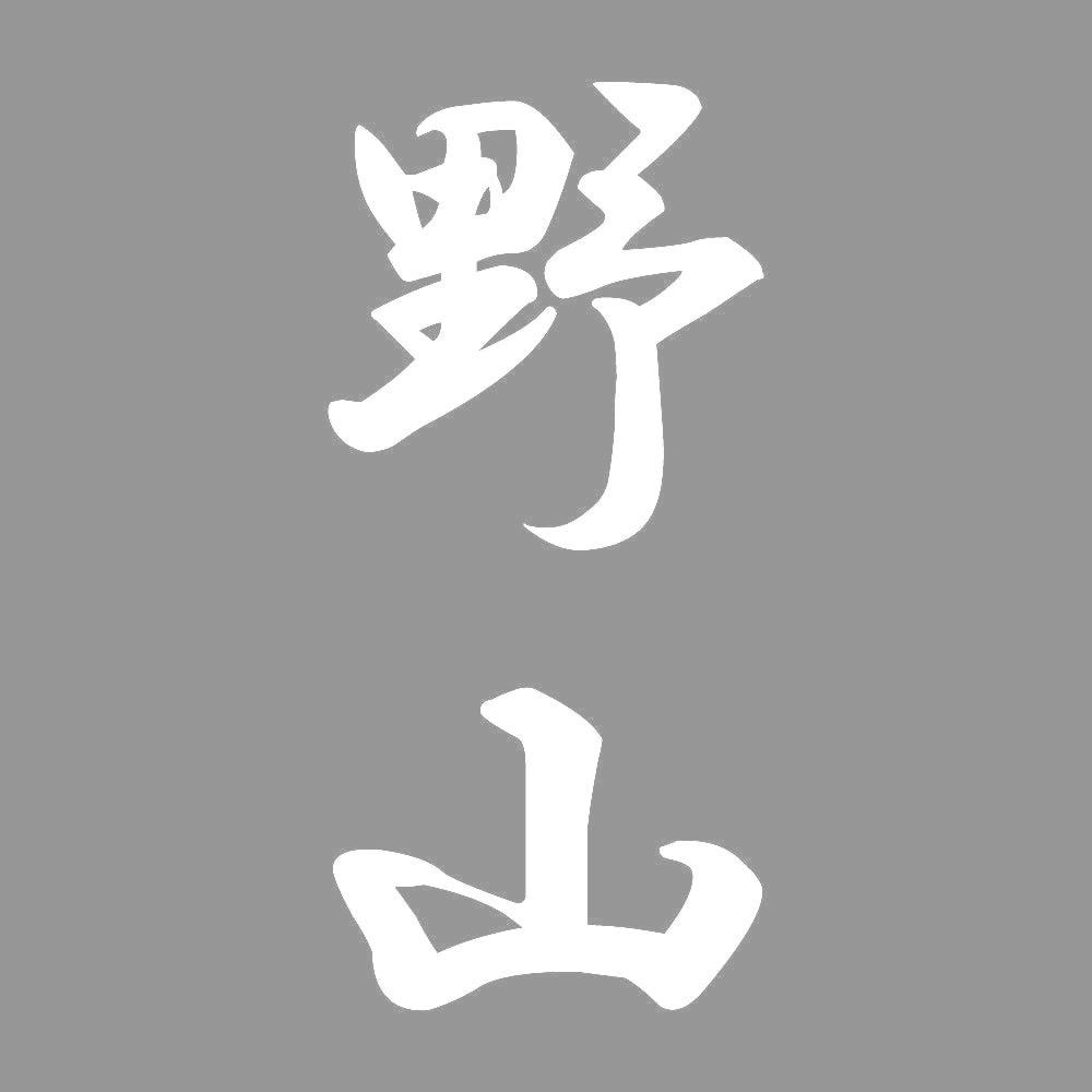 野山 縦書き (A) 7