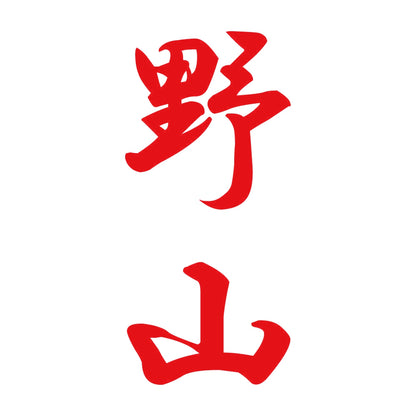 野山 縦書き (A) 8