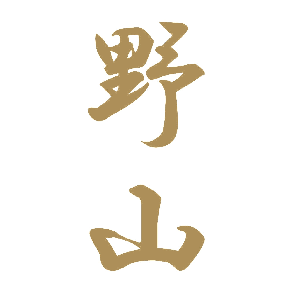 野山 縦書き (A) 9