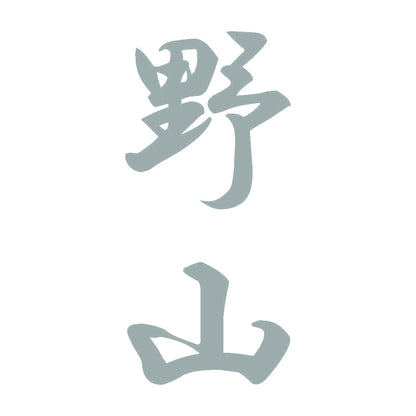 野山 縦書き (A) 10