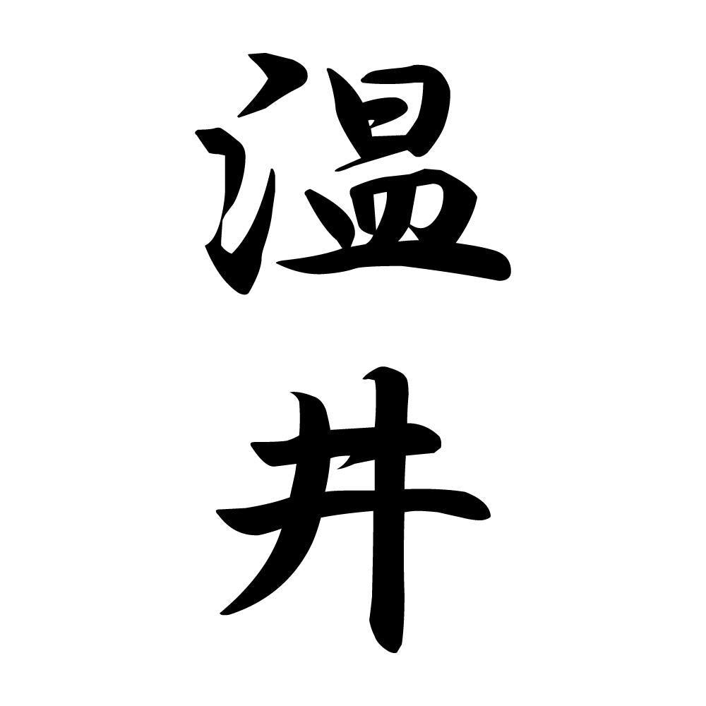 温井 縦書き (A)