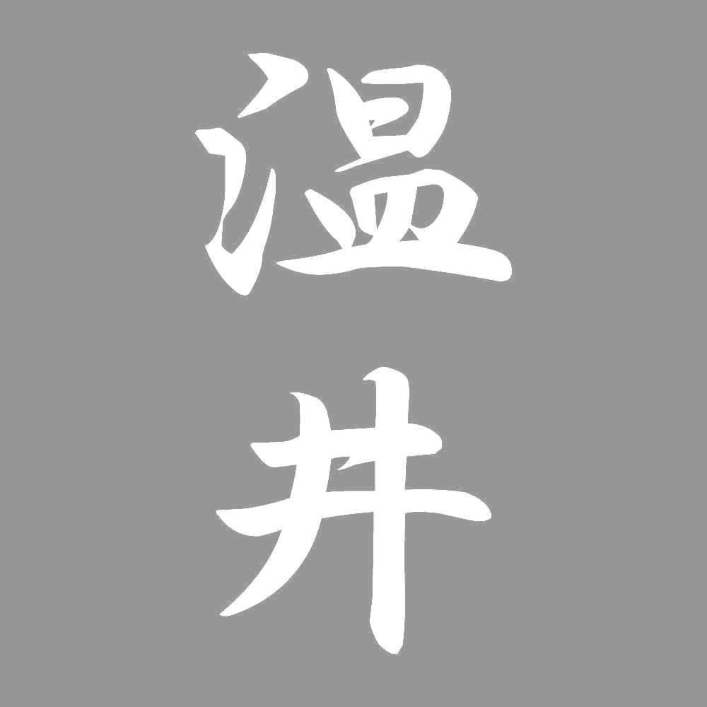 温井 縦書き (A) 7