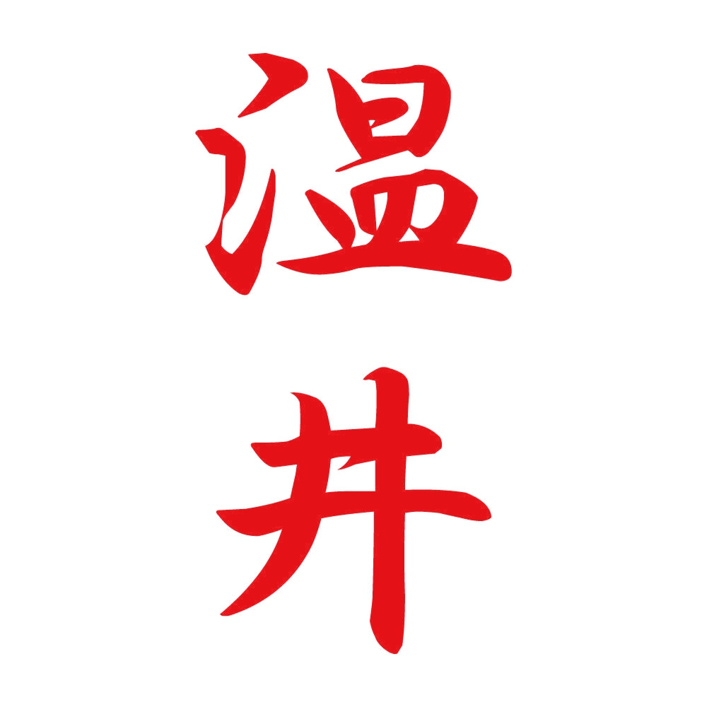 温井 縦書き (A) 8