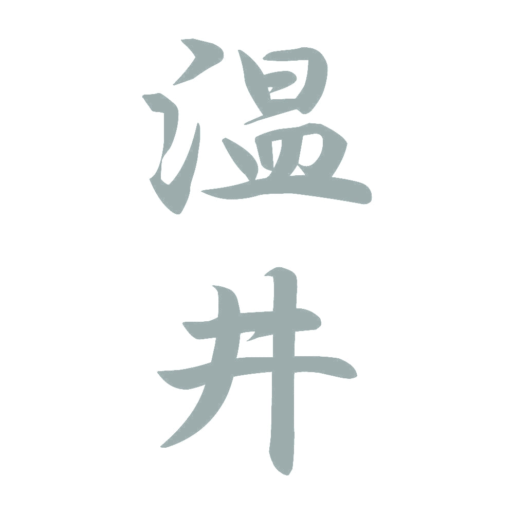 温井 縦書き (A) 10