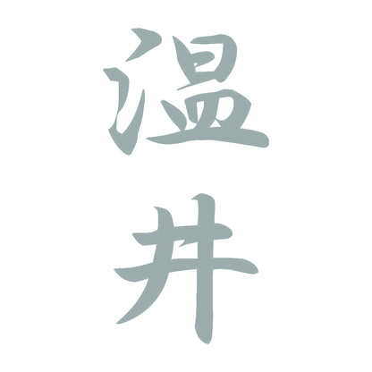 温井 縦書き (A) 10