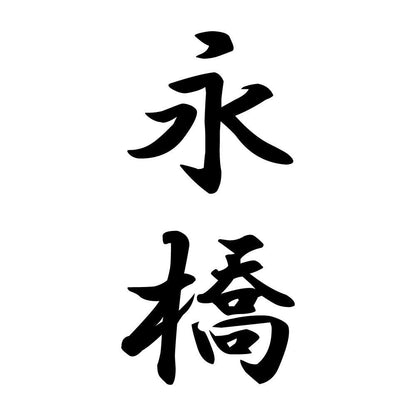 永橋 縦書き (A)