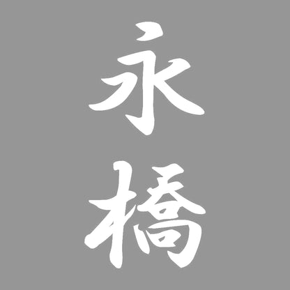 永橋 縦書き (A) 7
