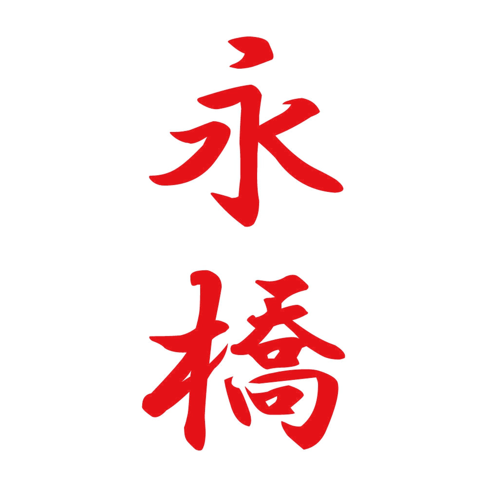 永橋 縦書き (A) 8