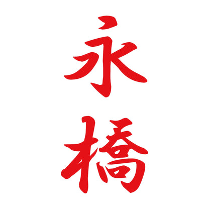永橋 縦書き (A) 8