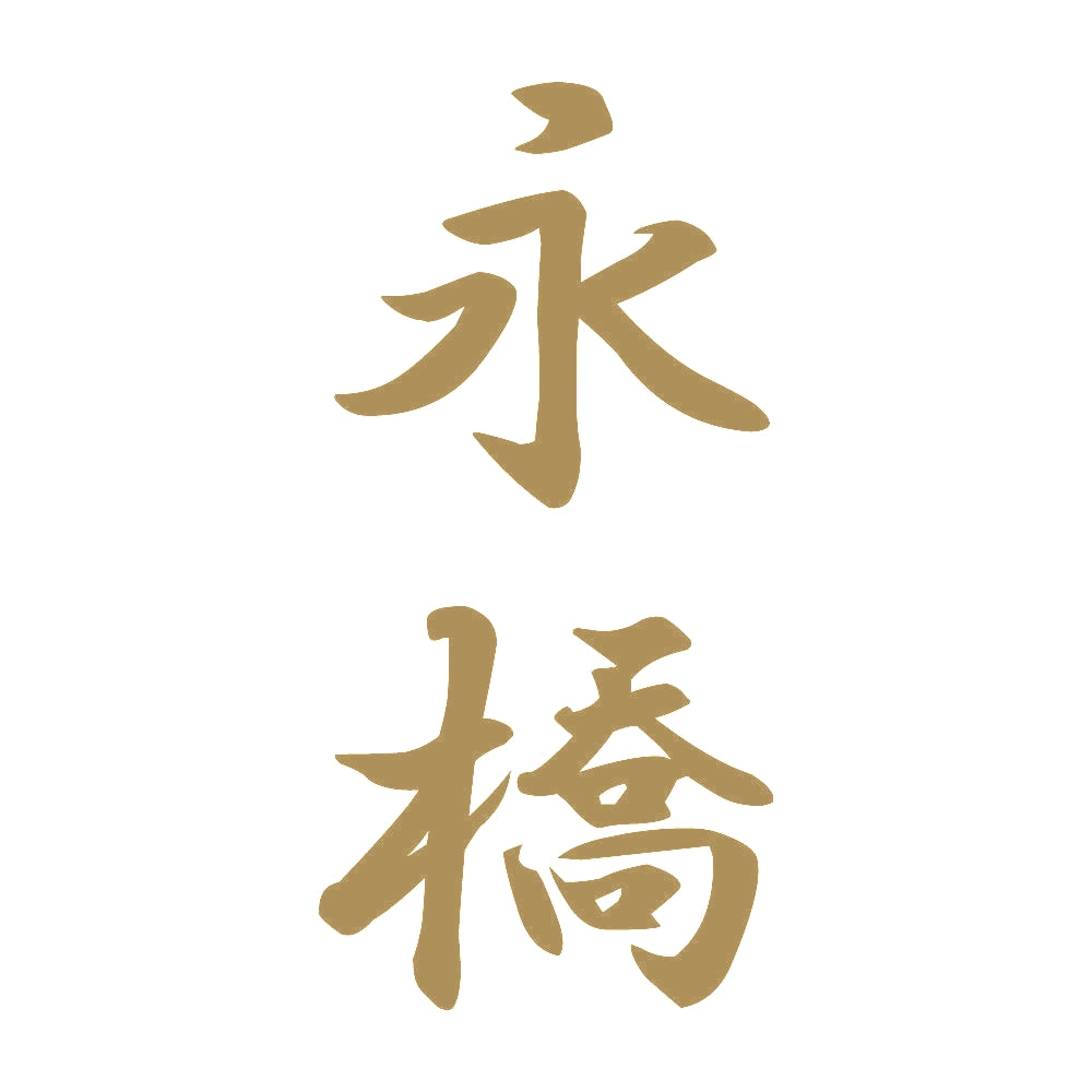 永橋 縦書き (A) 9