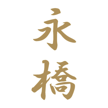 永橋 縦書き (A) 9