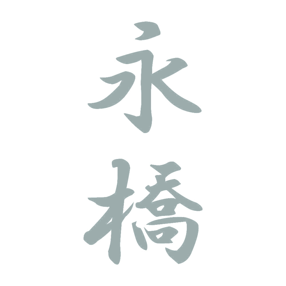 永橋 縦書き (A) 10