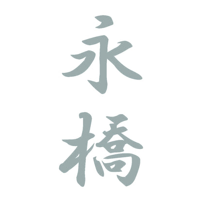 永橋 縦書き (A) 10