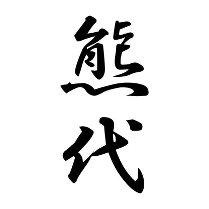 熊代 縦書き (A)