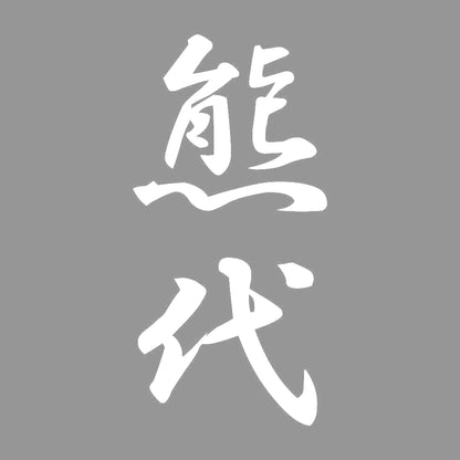 熊代 縦書き (A) 7